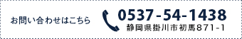 お問合せはこちらから0537-23-5510